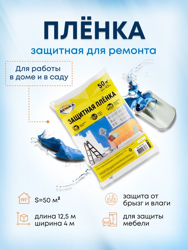 Пленка укрывная полиэтиленовая защитная для ремонта и защиты мебели купить по цене 289 ₽ в интернет-магазине Магнит Маркет (арт. 7342274)