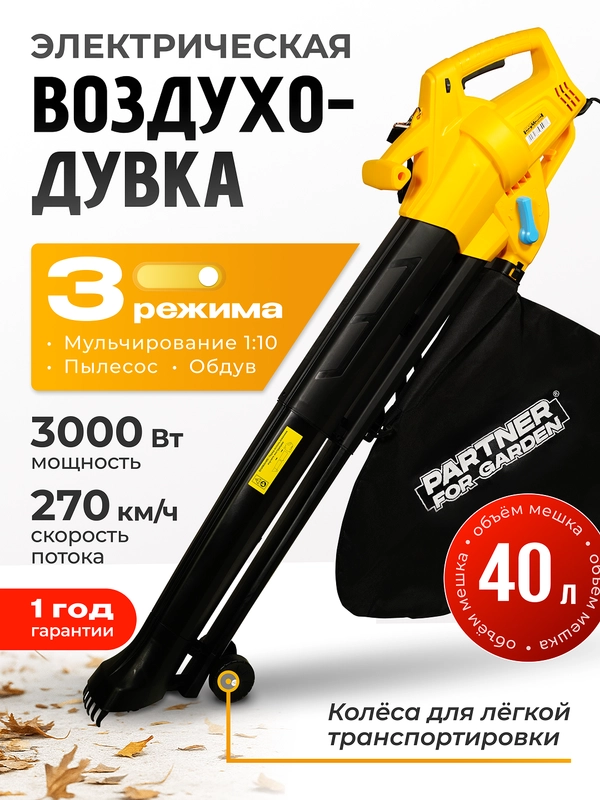Воздуходувка электрическая Partner for garden BE-3000 - 900м3/ч, 3000 Вт, 3 режима, мешок купить по цене 3373 ₽ в интернет-магазине Магнит Маркет (арт. 12832798)
