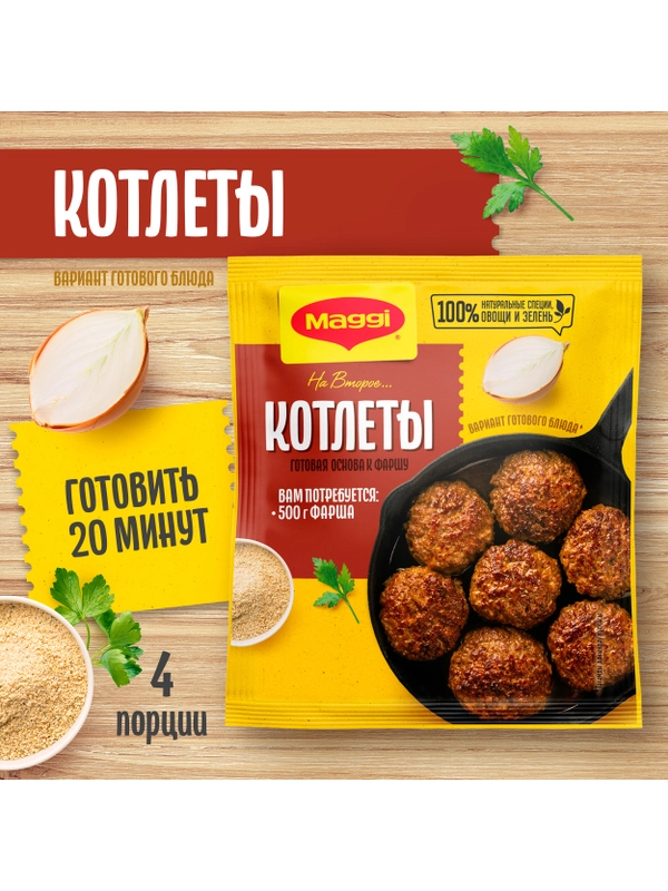 MAGGI Смесь сухая для приготовления котлет. 54г купить по цене 49 ₽ в интернет-магазине Магнит Маркет (арт. 2725396)