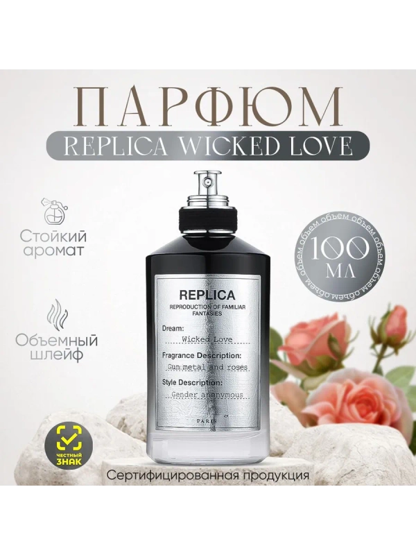 MAISON MARGIELA Replica Wicked Love 100мл купить по цене 11990