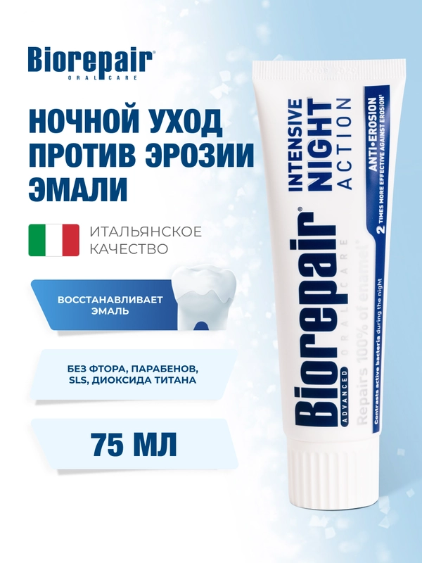 Зубная паста Biorepair Intensive Night Repair Ночное восстановление, 75 мл купить по цене 782 ₽ в интернет-магазине Магнит Маркет (арт. 8191623)
