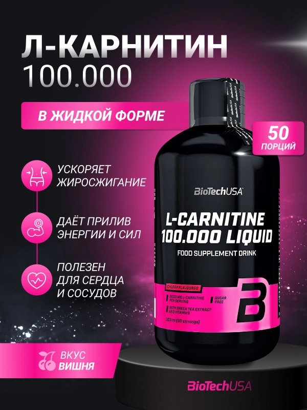 l carnitine жидкий L-карнитин жидкий BioTechUSA L-Carnitine 100.000 Liquid 500 мл купить по  цене 1995 ₽ в интернет-магазине Магнит Маркет (арт. 3341707)