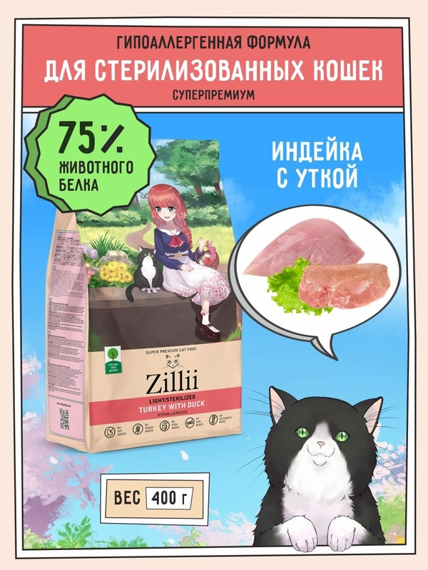 Корм сухой ZILLII, для стерилизованных кошек, индейка с уткой, 0,4 кг купить по цене 444 ₽ в интернет-магазине Магнит Маркет (арт. 13186254)