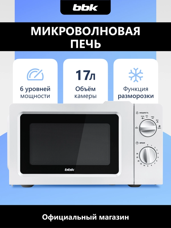 Микроволновая печь BBK 17MWS-781M/W белый, объем 17 л, мощность 700 Вт