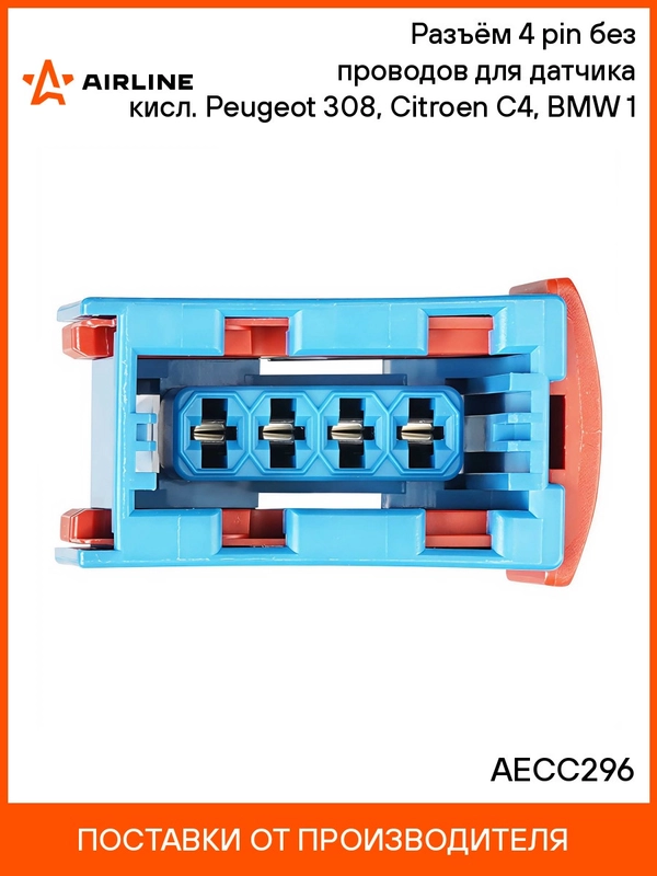 Разъем 4 PIN без проводов для датчика кисл. PEUGEOT 308, CITROEN C4, BMW 1