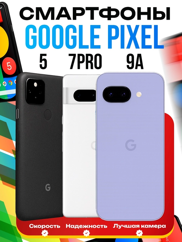 Смартфон Pixel 9A/ 7Pro / 5, NFC, 6-8/128гб купить по цене 16996 ₽ в интернет-магазине Магнит Маркет (арт. 13259771)