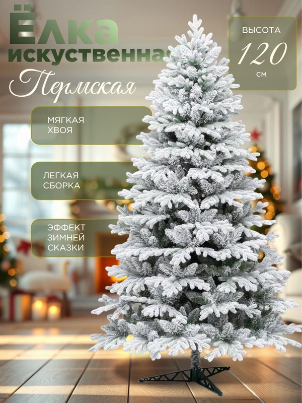 Искусственная елка Пермская заснеженная, 120 см, Елкиторг купить по цене 4769 ₽ в интернет-магазине Магнит Маркет (арт. 13190305)