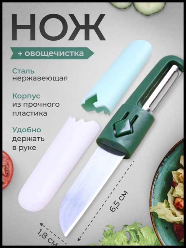 Нож 2 в 1 Овощечистка овощерезка для пикника с чехлом на дачу, природу, огород, кухонный купить по цене 82 ₽ в интернет-магазине Магнит Маркет (арт. 13442864)