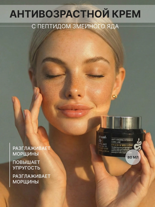 Антивозрастной крем для лица Syn-Ake, с пептидом змеиного яда