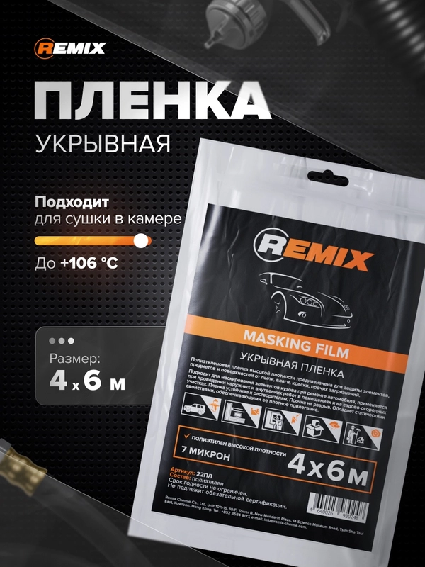Пленка укрывная для ремонта 4 х 6 м, 7 мкм с электростатическим эффектом, REMIX, 22ПЛ купить по цене 149 ₽ в интернет-магазине Магнит Маркет (арт. 13271929)
