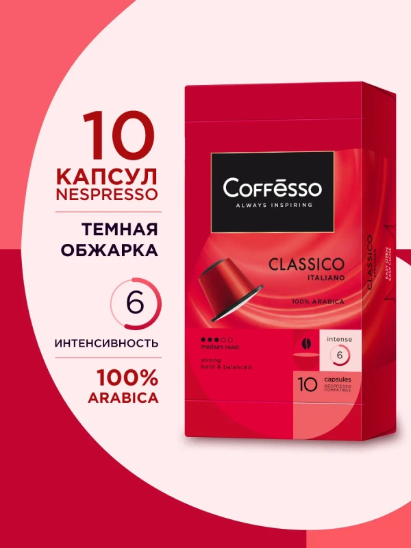 Кофе в капсулах Coffesso Classico Italianо, 10 штук купить по цене 209 ₽ в интернет-магазине Магнит Маркет (арт. 4723072)