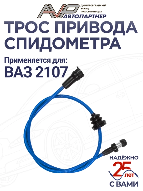 Трос спидометра 2107 "Автопартнер"