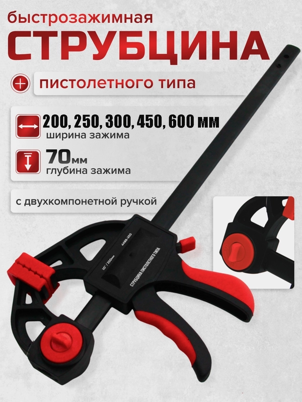 Струбцина пистолетного типа, быстрозажимная, двухкомпонентная ручка купить по цене 509 ₽ в интернет-магазине Магнит Маркет (арт. 1490318)
